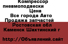 Компрессор пневмоподвески Bentley Continental GT › Цена ­ 20 000 - Все города Авто » Продажа запчастей   . Ростовская обл.,Каменск-Шахтинский г.